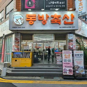 동방축산 사진 1
