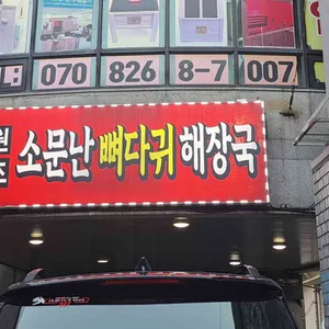 원조소문난뼈다귀해장국 리뷰 사진