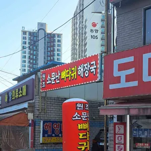 원조소문난뼈다귀해장국 리뷰 사진
