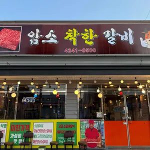 암소착한갈비 사진