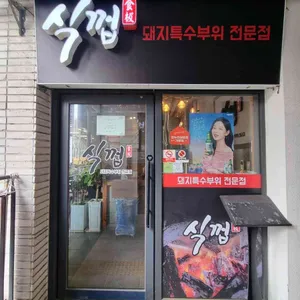 식껍 사진