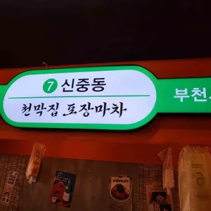 천막집 리뷰 사진
