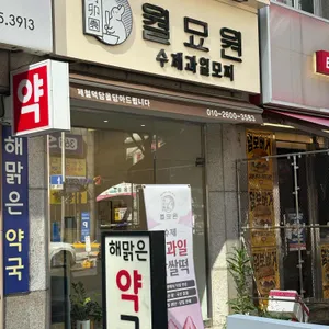 월묘원 수제 생과일 모찌 리뷰 사진