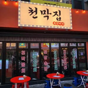 천막집 리뷰 사진