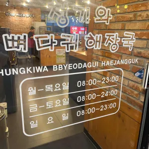 청기와뼈다귀해장국 리뷰 사진
