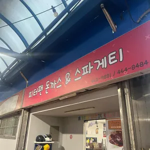 피터팬돈까스 사진 2