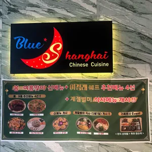 블루샹하이 리뷰 사진