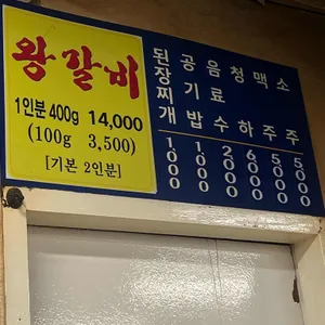 숯불왕갈비 리뷰 사진