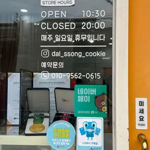 달쏭쿠키제작소 리뷰 사진