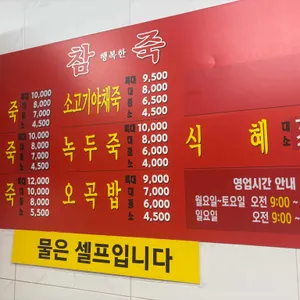 참행복한죽 리뷰 사진