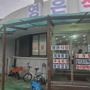 영은식당 리뷰 사진