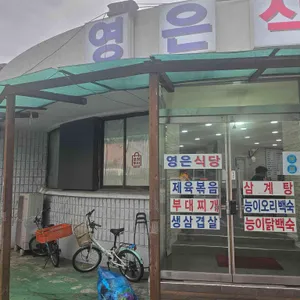 영은식당 리뷰 사진