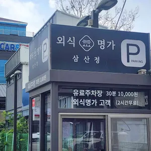 외식명가 리뷰 사진