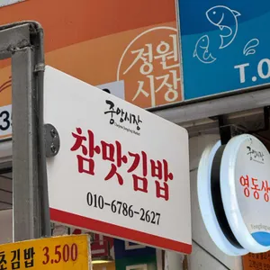 참맛김밥 리뷰 사진