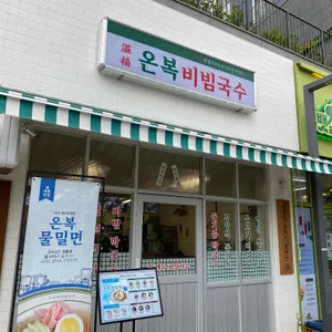 온복비빔국수 리뷰 사진