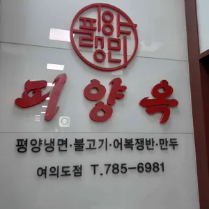 피양옥 리뷰 사진