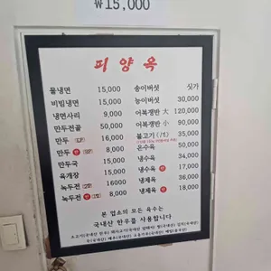 피양옥 리뷰 사진