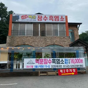 백운장수흑염소 리뷰 사진