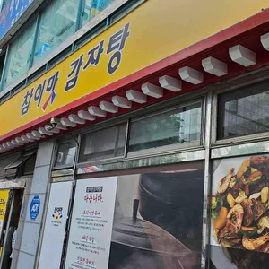 참이맛 리뷰 사진