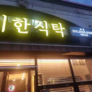 미미한식탁 리뷰 사진
