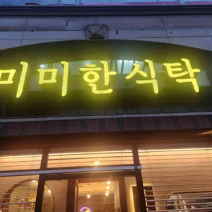 미미한식탁 리뷰 사진
