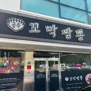 공주꼬막짬뽕 리뷰 사진