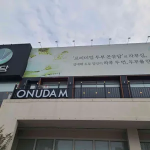 온유담 리뷰 사진