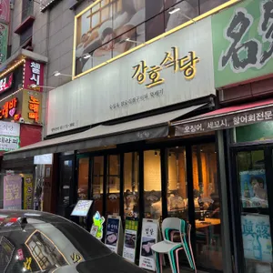 강호식당 리뷰 사진