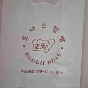 도나스점빵 리뷰 사진