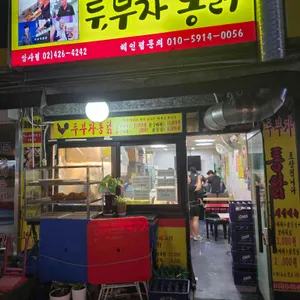 두부자통닭 사진