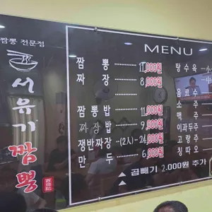 서유기짬뽕 리뷰 사진