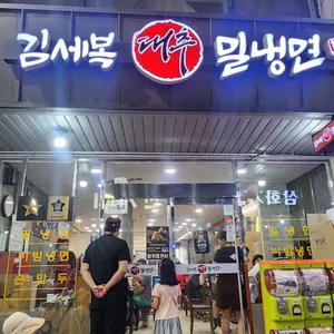 김세복 대추 밀냉면 리뷰 사진