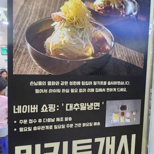 김세복 대추 밀냉면 리뷰 사진