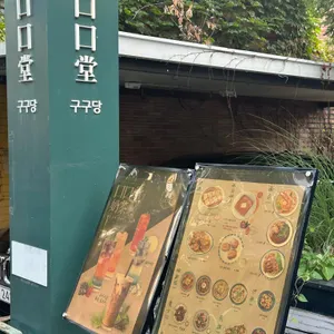 구구당 리뷰 사진