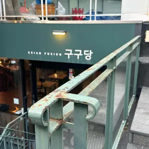 구구당 리뷰 사진