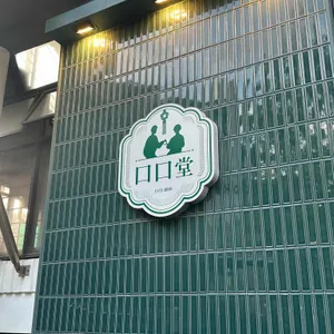 구구당 리뷰 사진