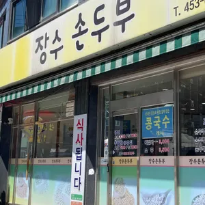장수손두부 리뷰 사진