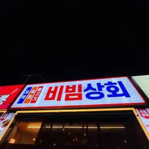 비빔상회 리뷰 사진