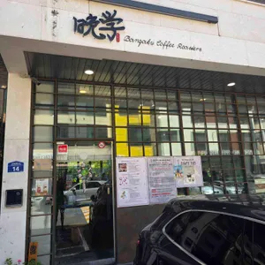 반가쿠 사진 1