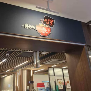 이봉원의 봉짬뽕 리뷰 사진