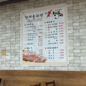 한새들식육식당 리뷰 사진
