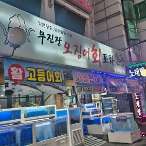 무진장오징어회포차 리뷰 사진