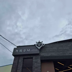 커피구나 리뷰 사진
