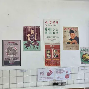 팔방교자 사진 2