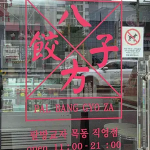 팔방교자 리뷰 사진