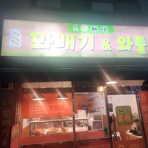 해야꽈배기&와플 사진