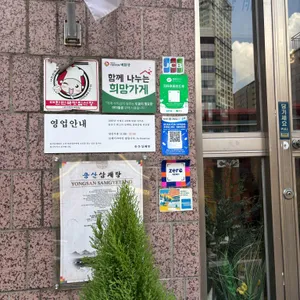 용산삼계탕 리뷰 사진