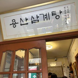 용산삼계탕 리뷰 사진