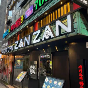 야키토리잔잔 리뷰 사진