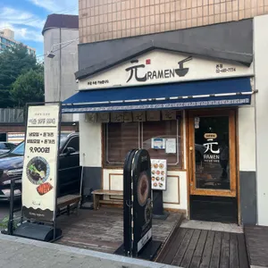원라멘 리뷰 사진